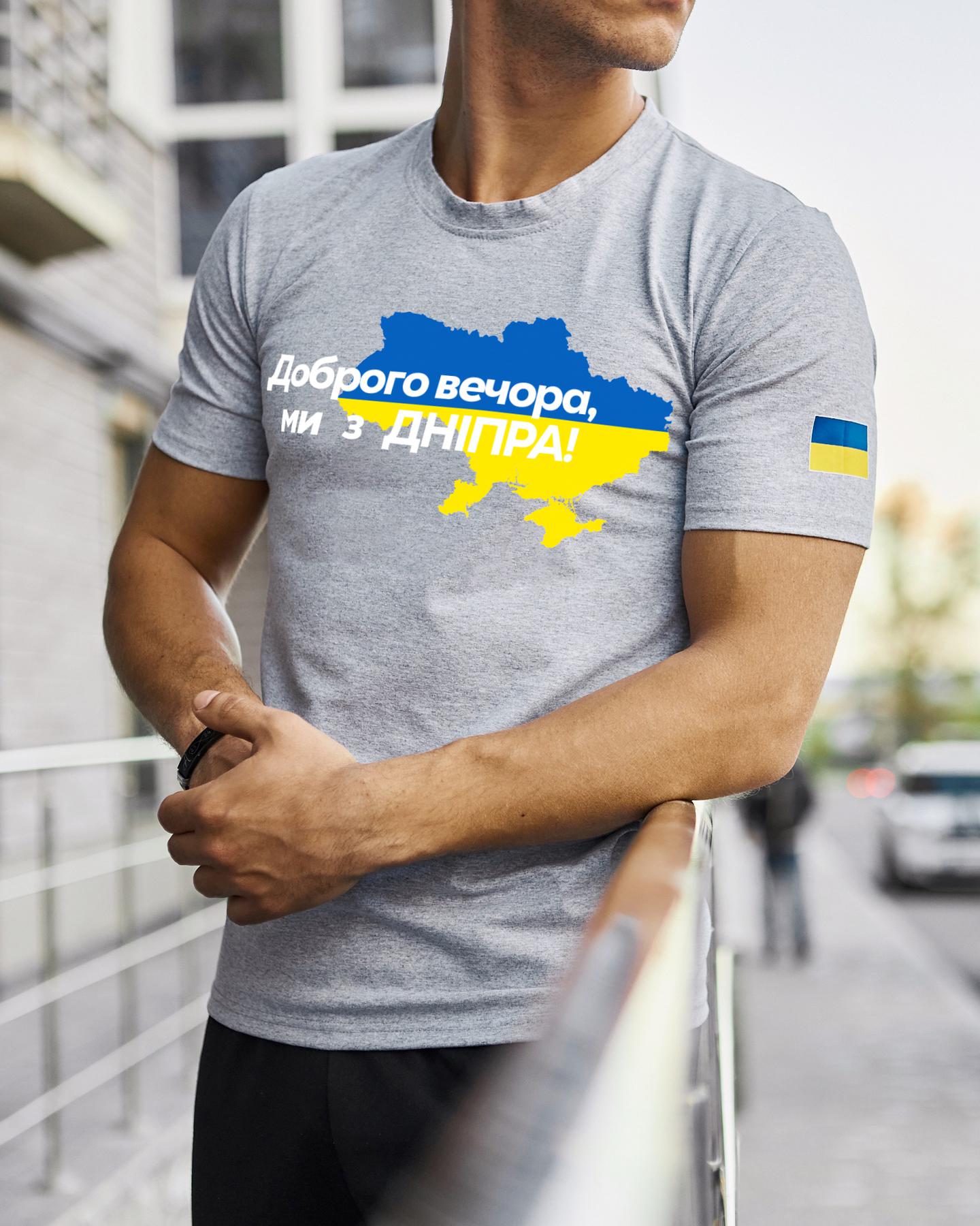 Футболка Сіра з принтом Доброго Вечора ми з Дніпра