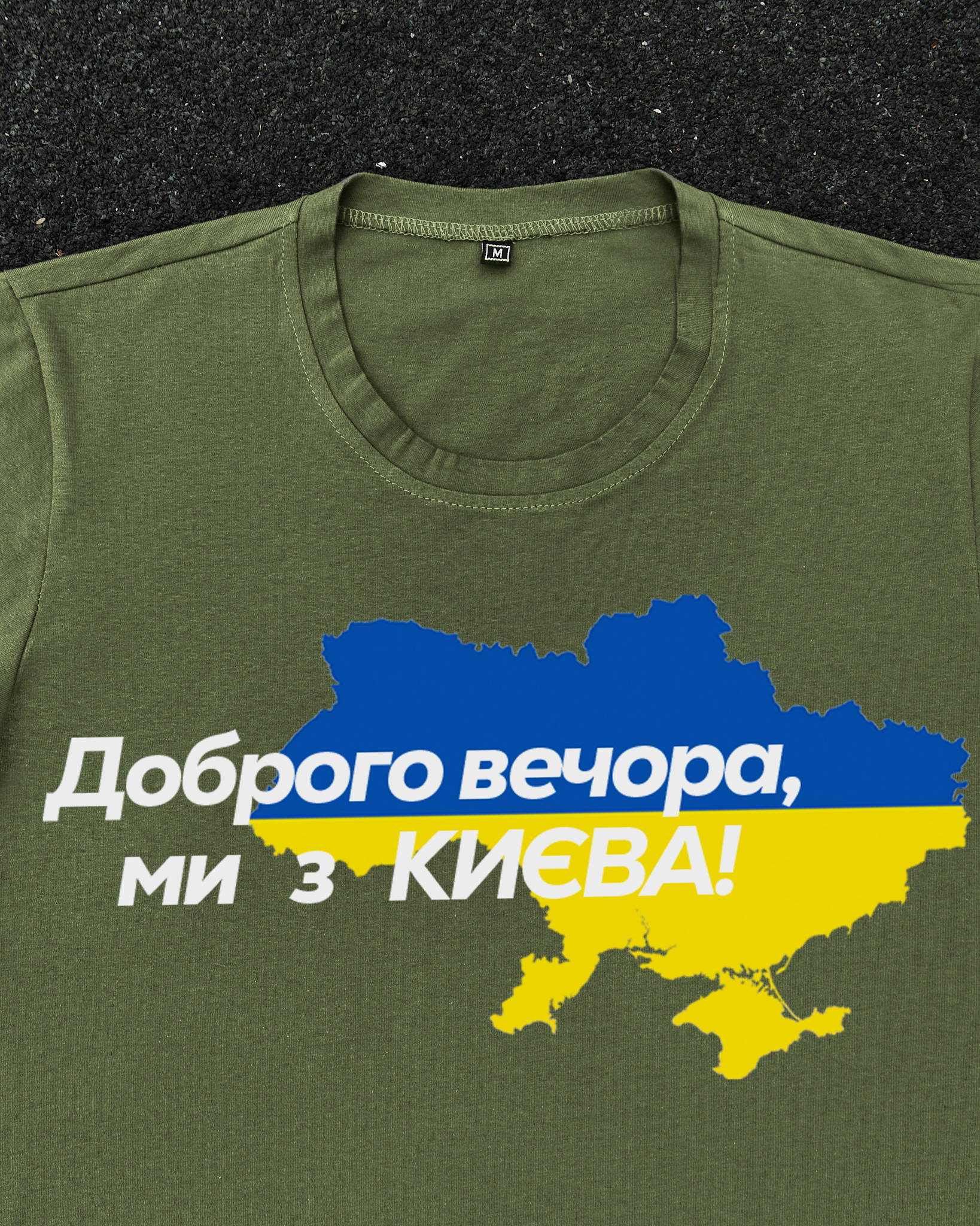 Футболка Хакі з принтом Доброго Вечора ми з Києва