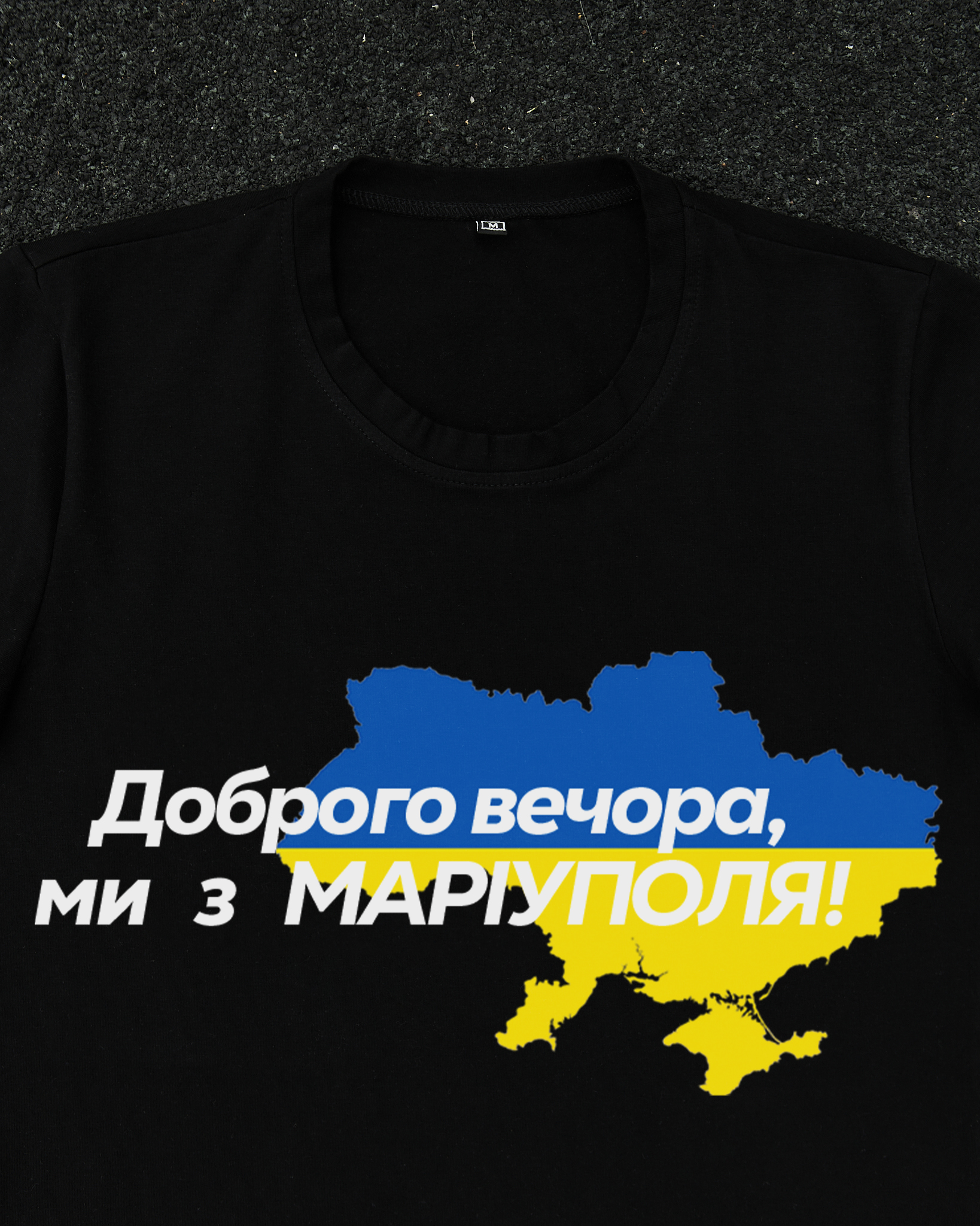 Футболка Чорна з принтом Доброго Вечора ми з Маріуполя