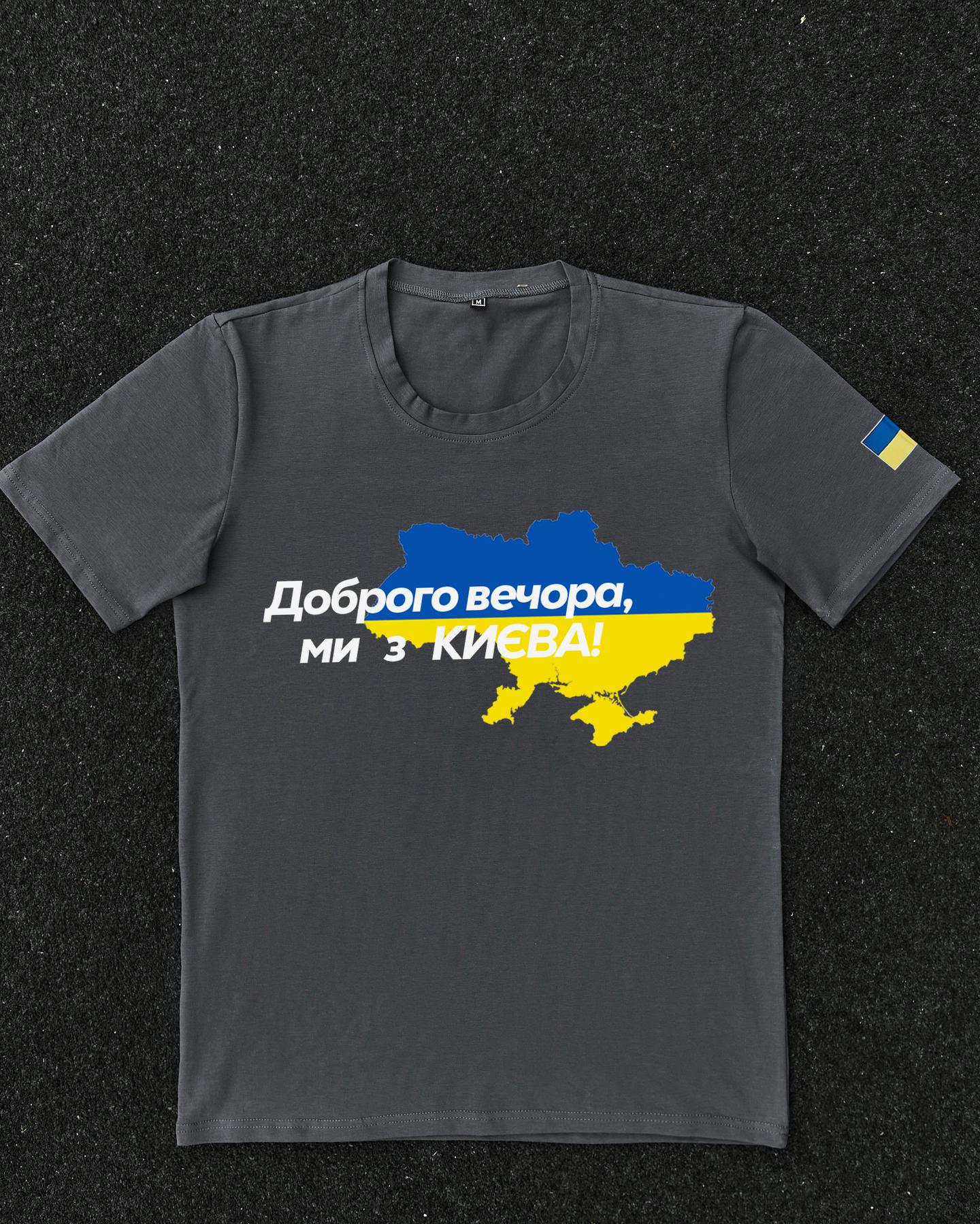 Футболка Темно-сіра з принтом Доброго Вечора ми з Києва