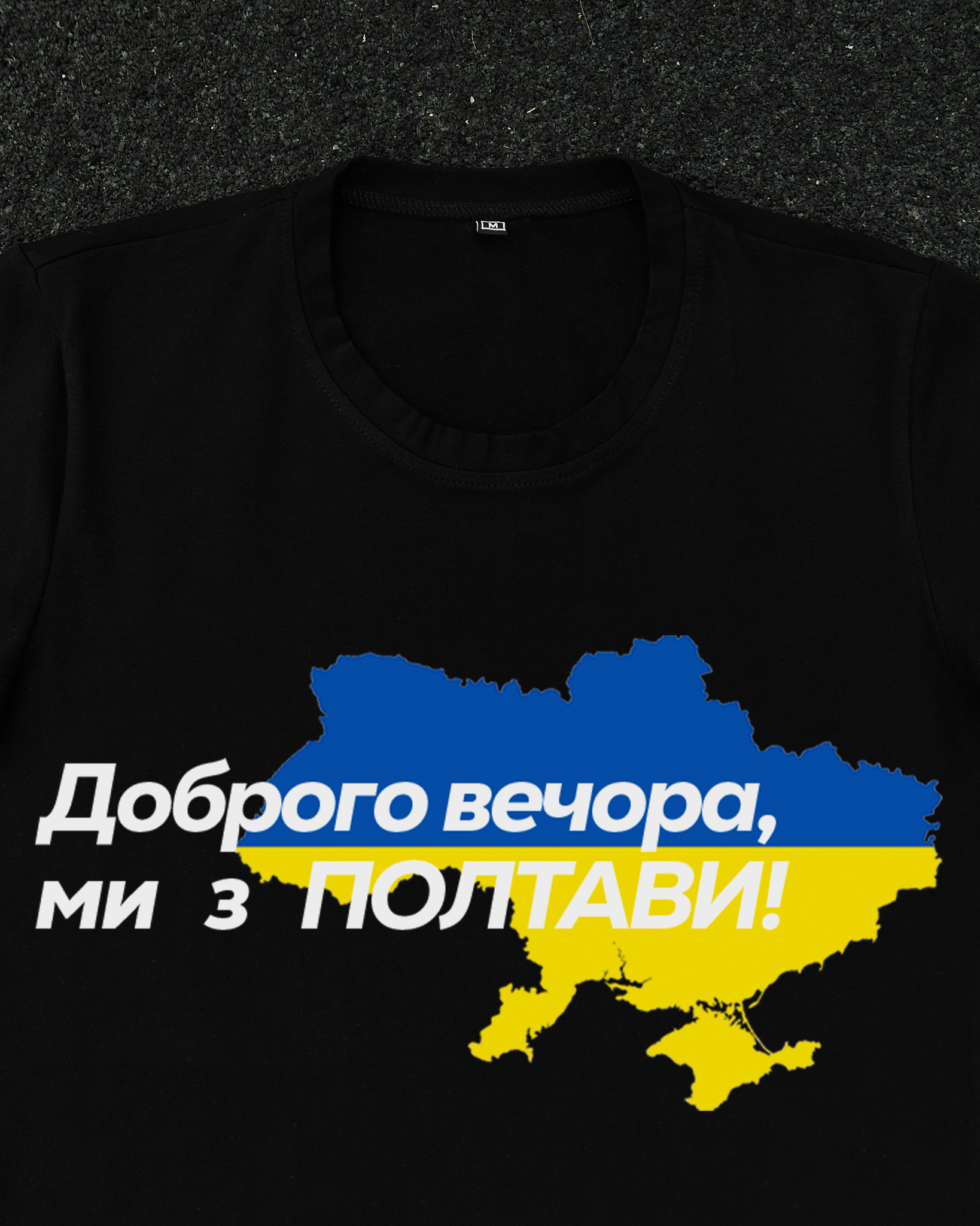 Футболка Чорна з принтом Доброго Вечора ми з Полтави