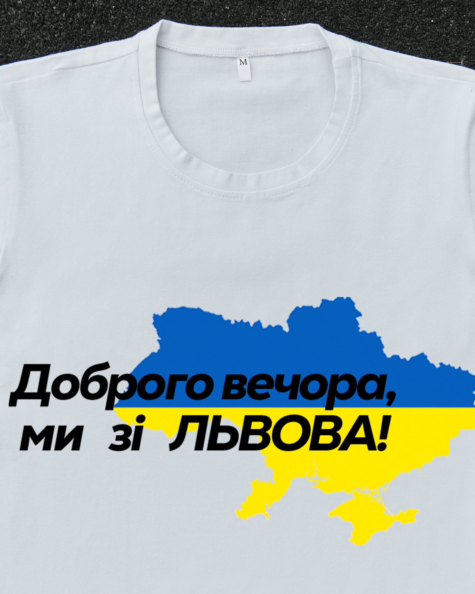 Футболка Белая с принтом Доброго Вечора ми зі Львова