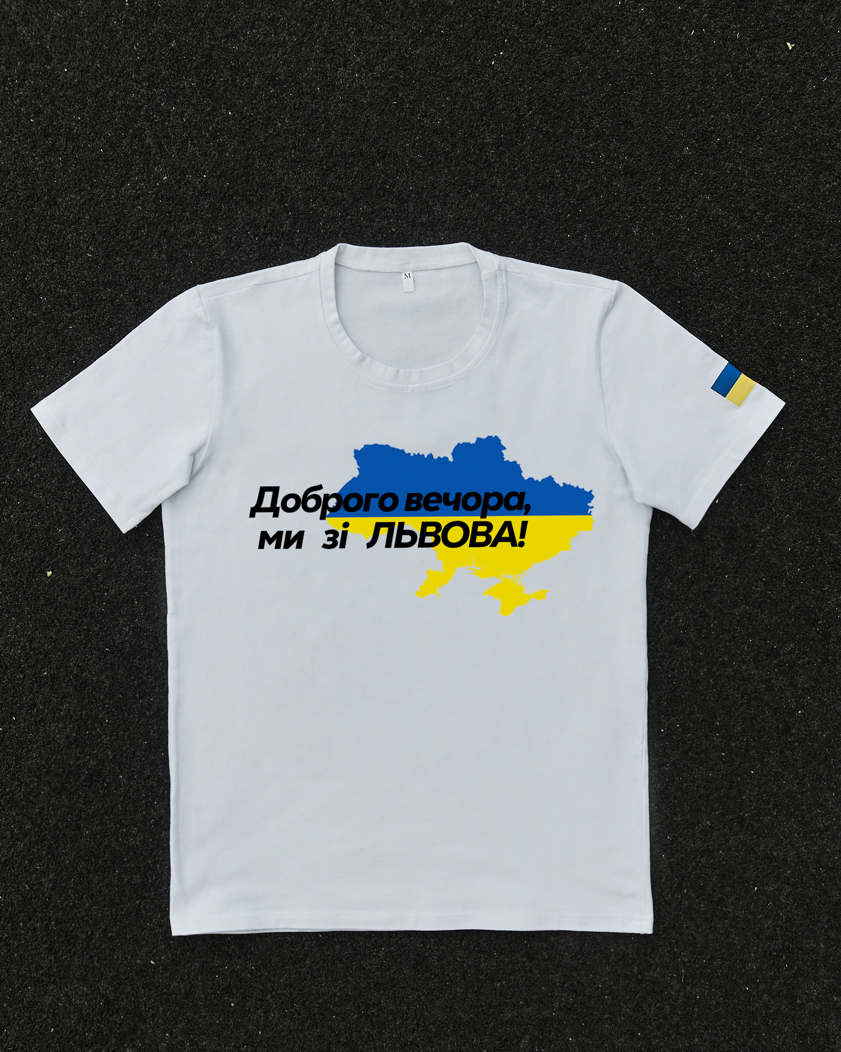 Футболка Белая с принтом Доброго Вечора ми зі Львова