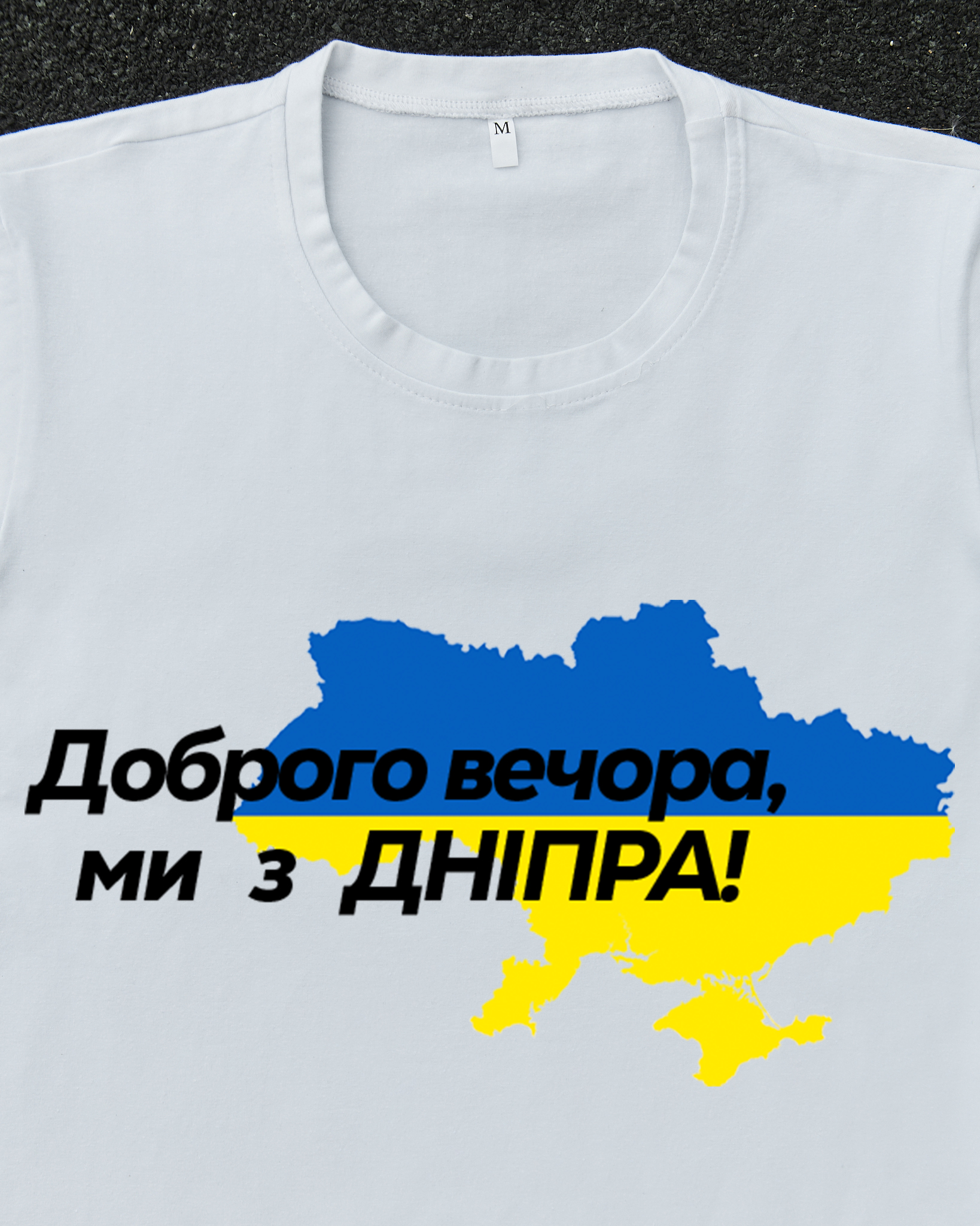 Футболка Белая с принтом Доброго Вечора ми з Дніпра