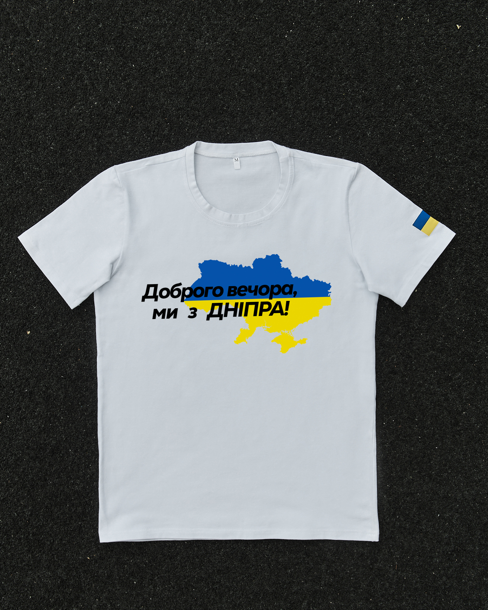 Футболка Белая с принтом Доброго Вечора ми з Дніпра