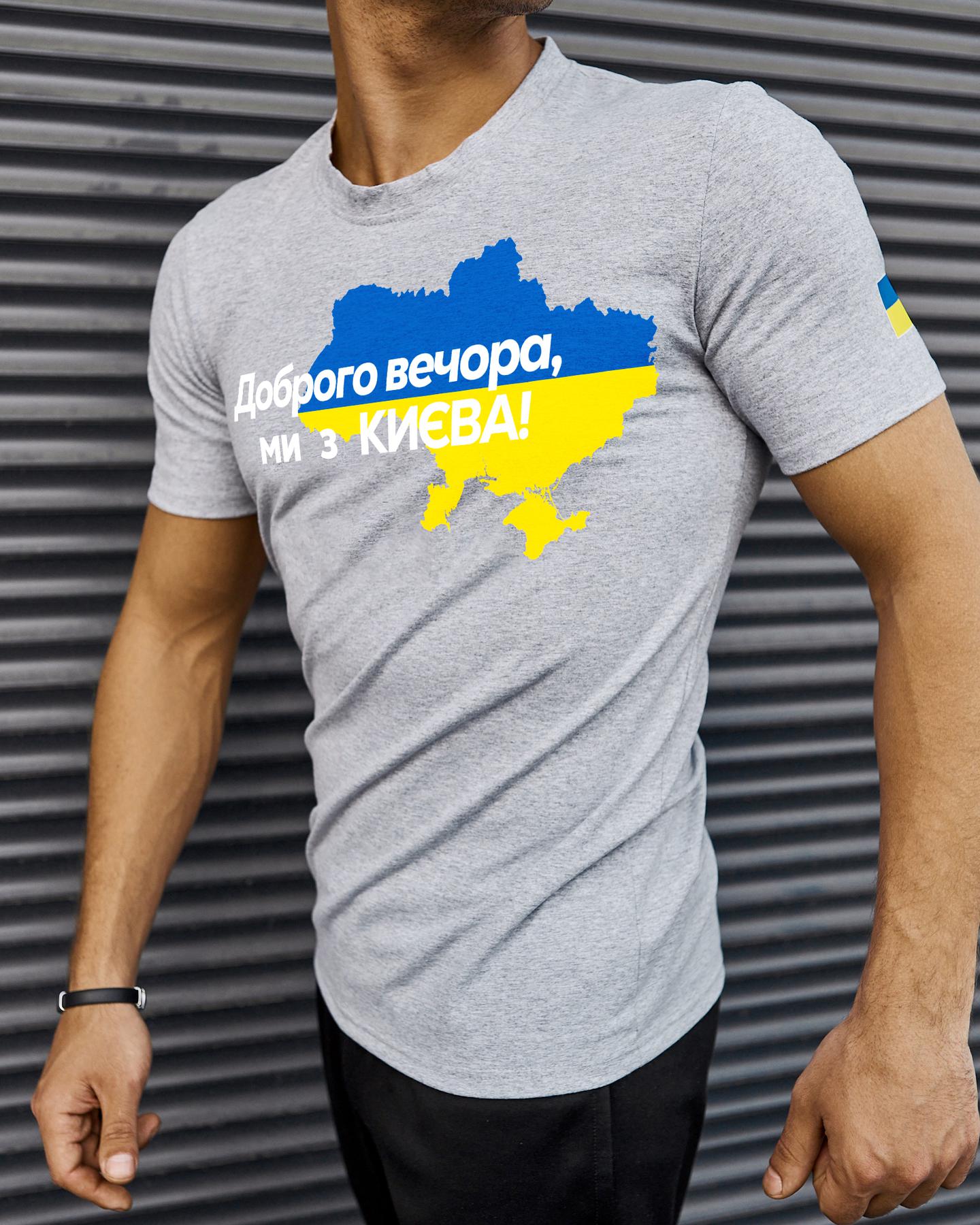 Футболка Сіра з принтом Доброго Вечора ми з Києва