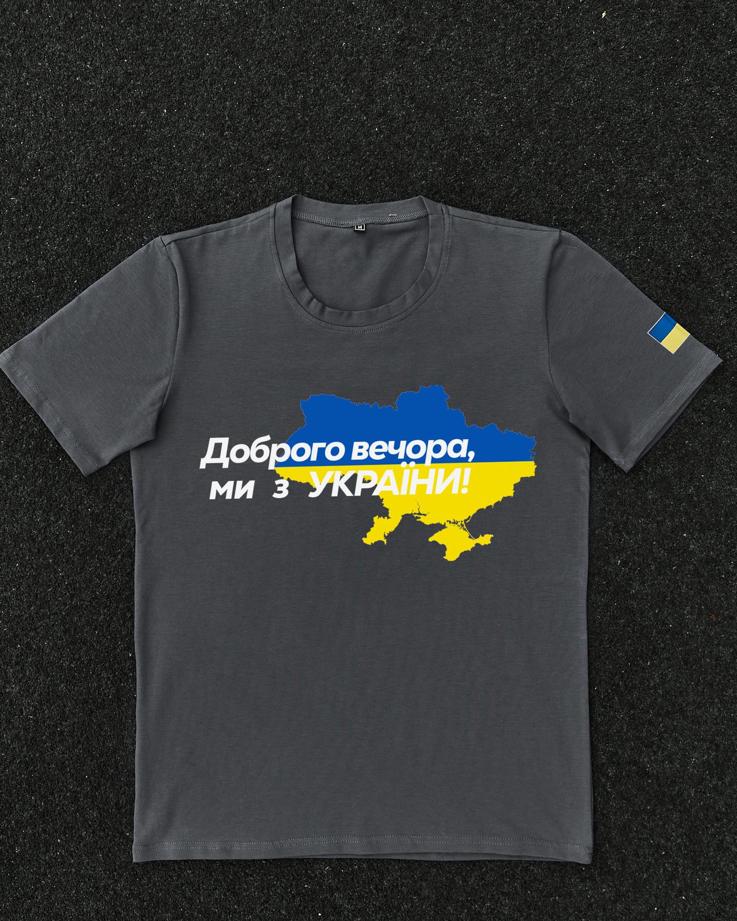 Футболка Темно-сіра з принтом Доброго Вечора ми з України
