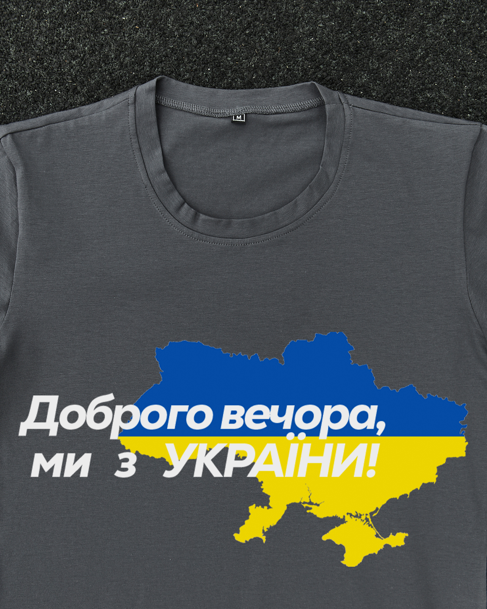 Футболка Темно-сіра з принтом Доброго Вечора ми з України