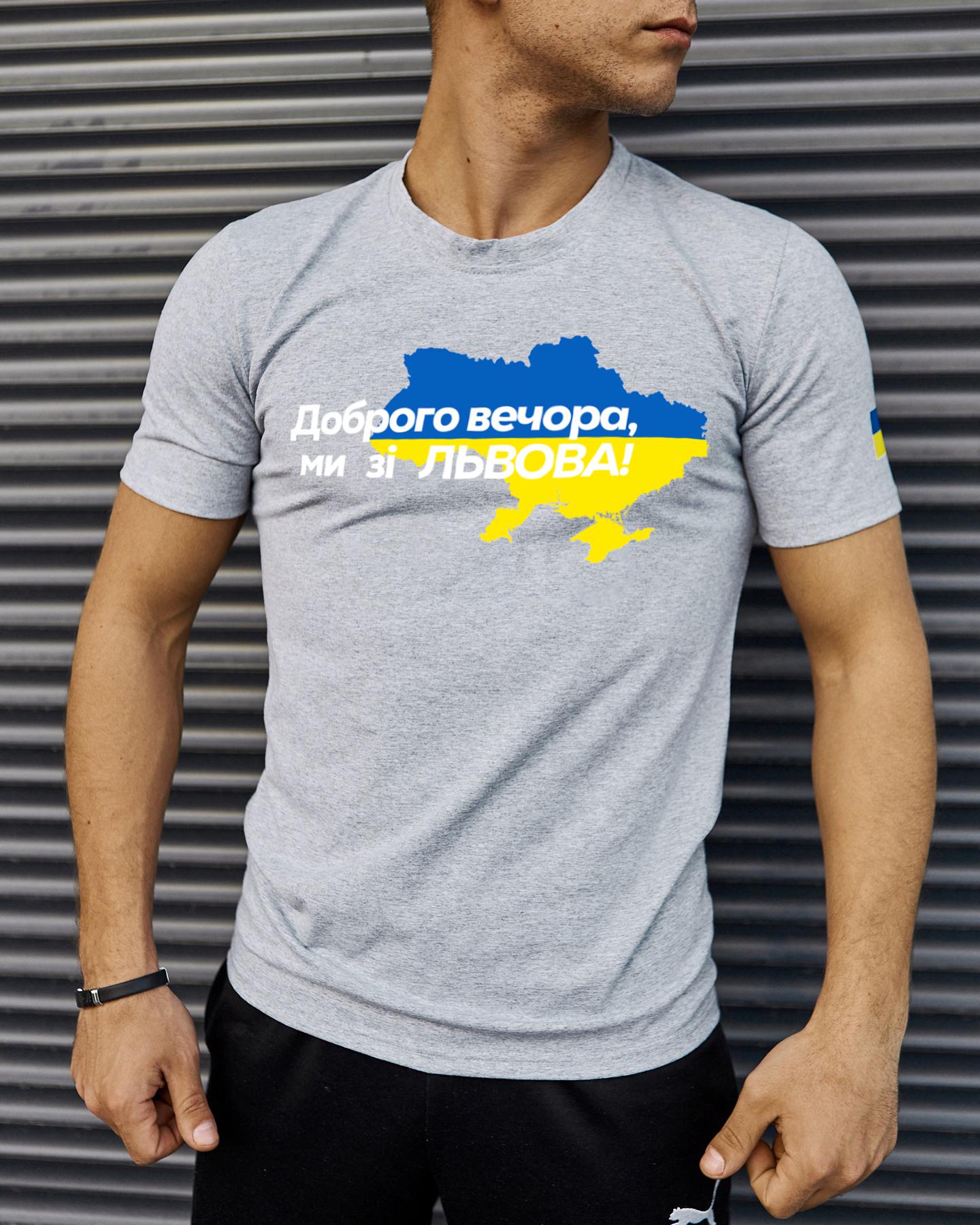 Футболка Сіра з принтом Доброго Вечора ми зі Львова