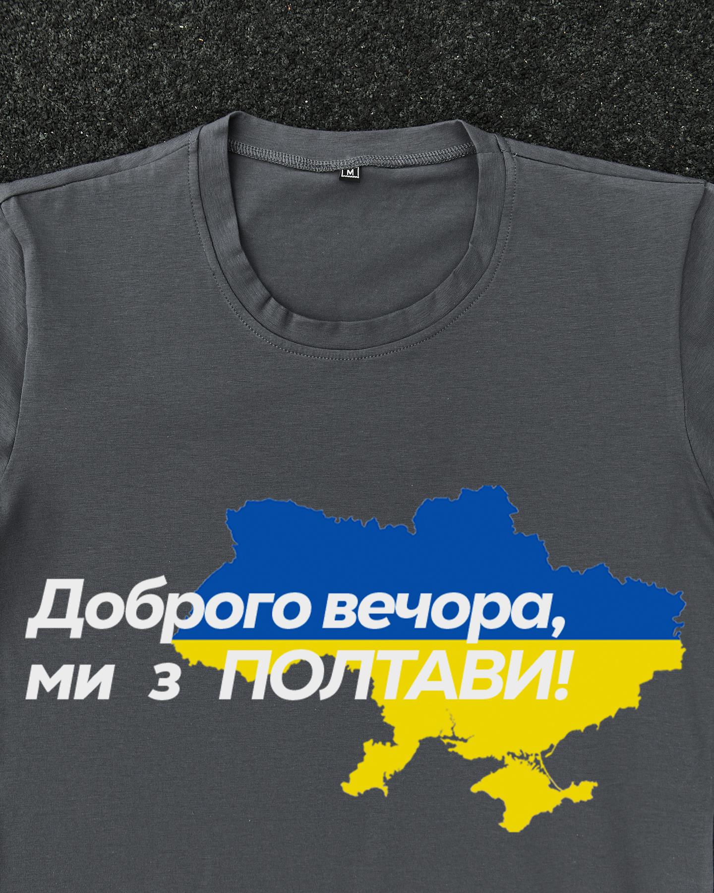 Футболка Темно-сіра з принтом Доброго Вечора ми з Полтави