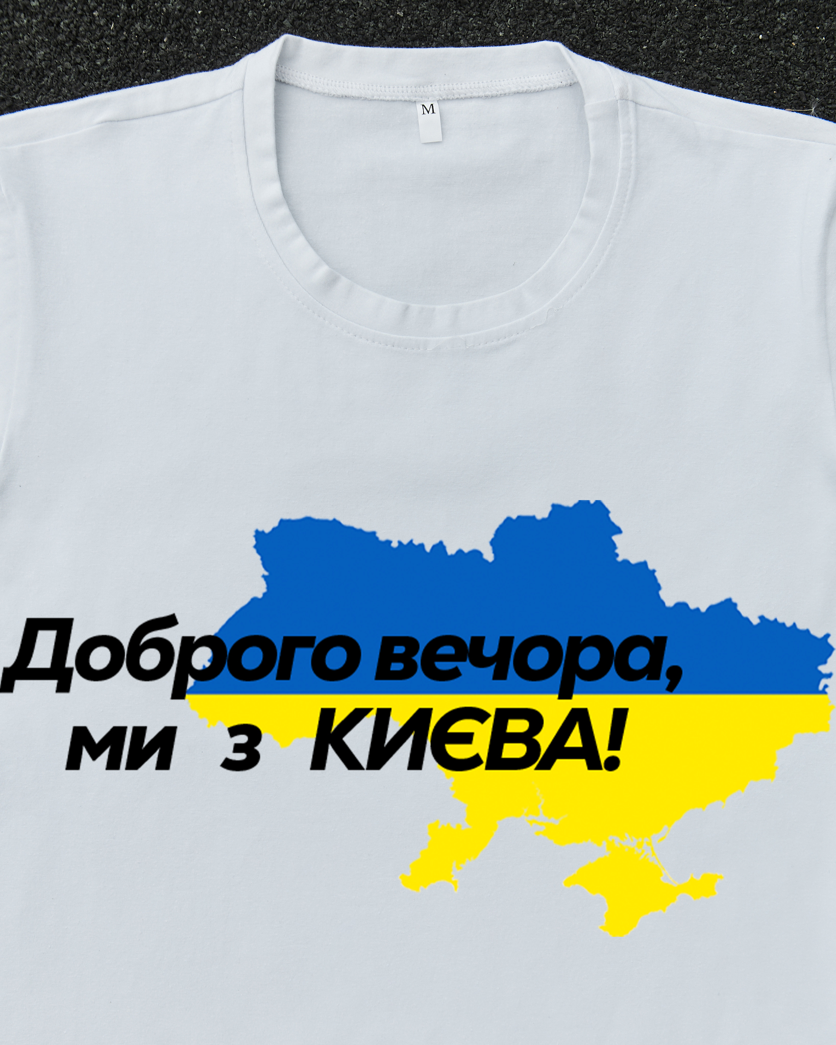 Футболка Біла з принтом Доброго Вечора ми з Києва