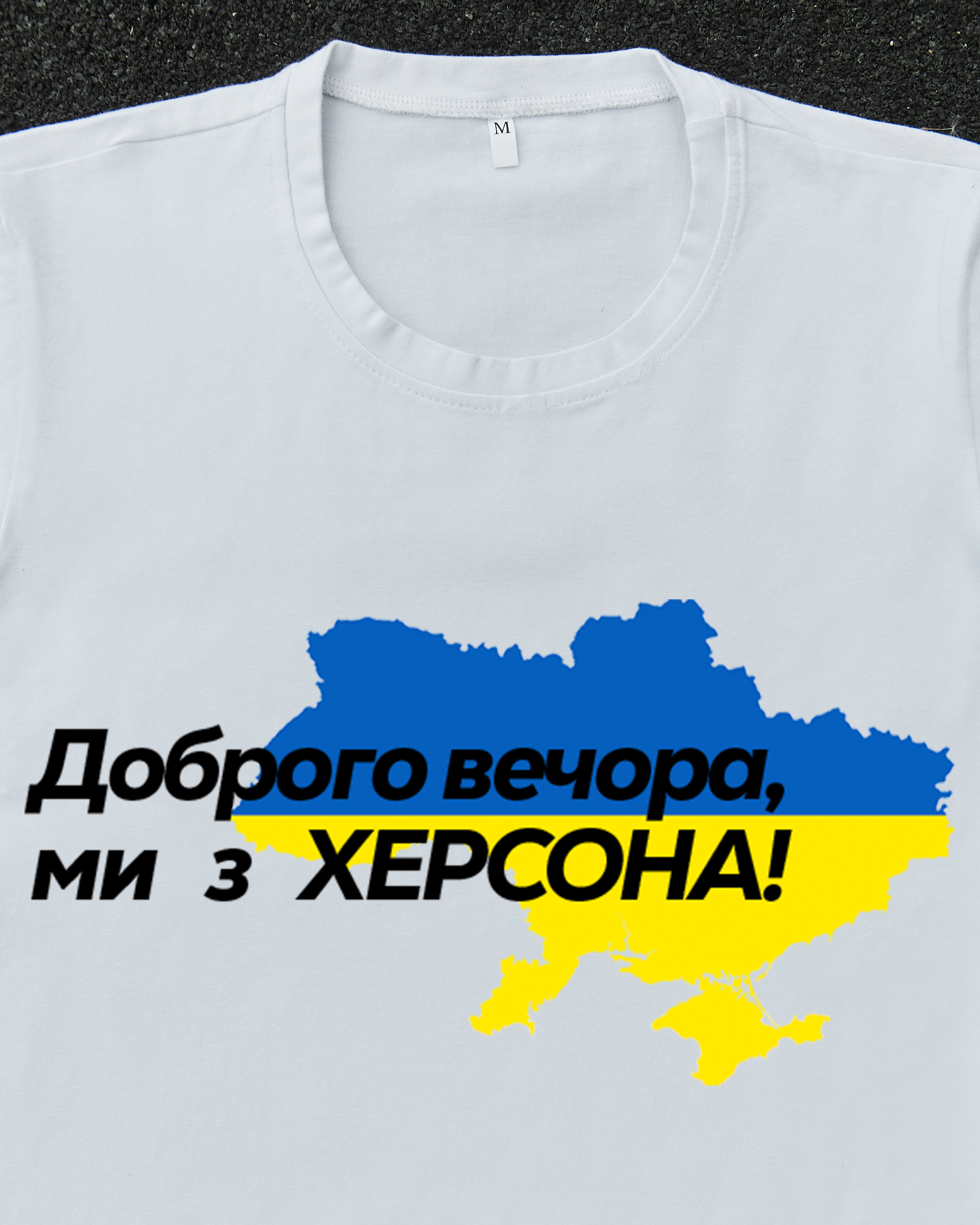 Футболка Біла з принтом Доброго Вечора ми з Херсону