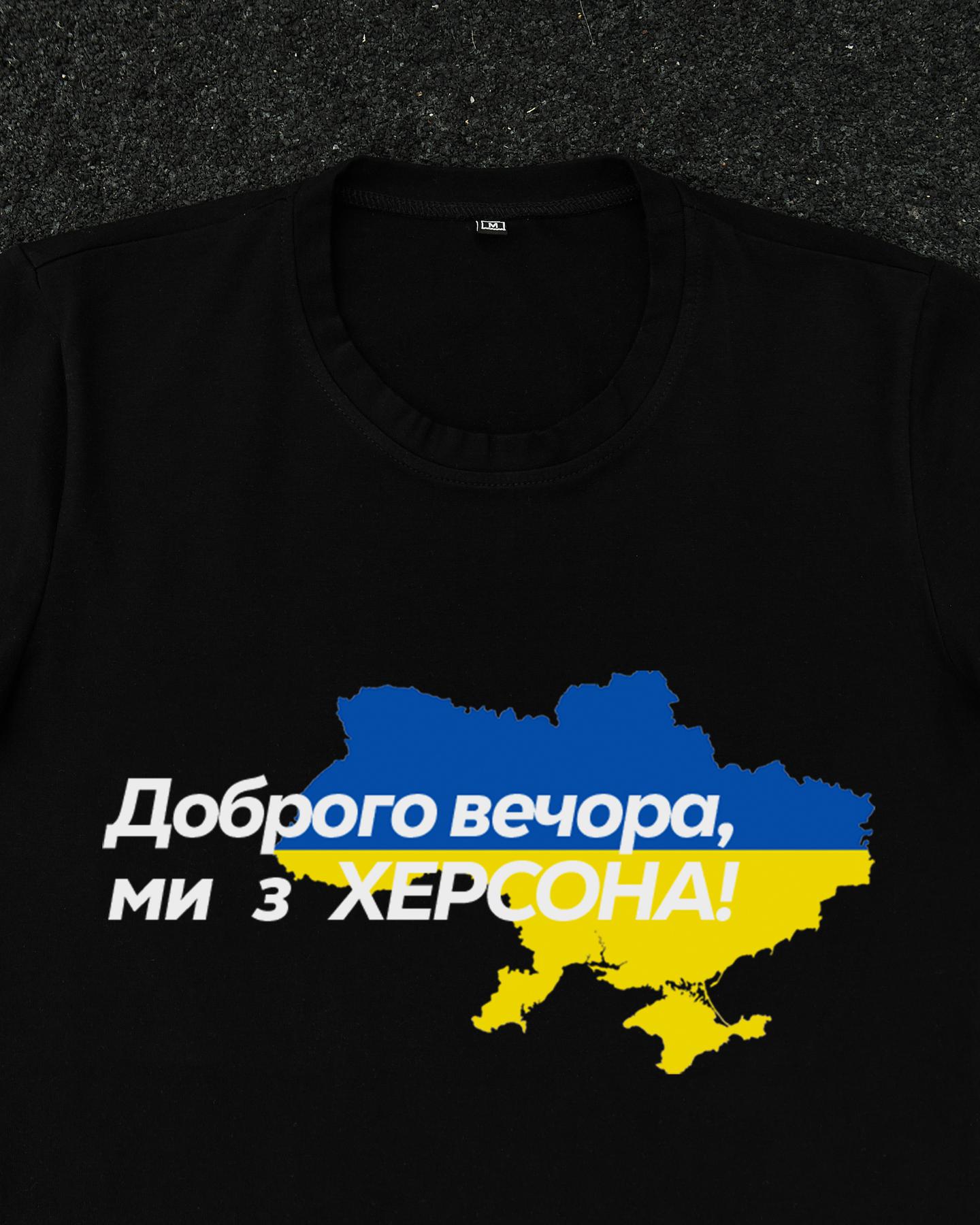 Футболка Чорна з принтом Доброго Вечора ми з Херсону