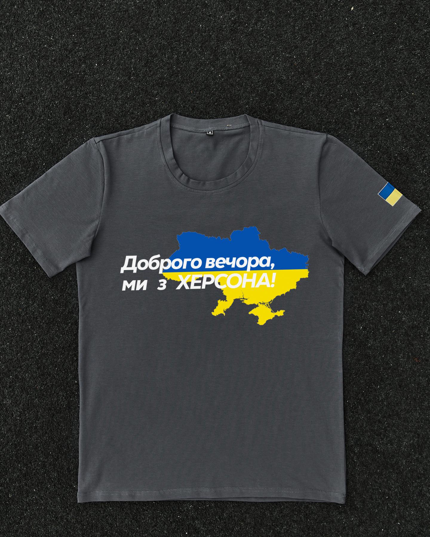 Футболка Темно-сіра з принтом Доброго Вечора ми з Херсону