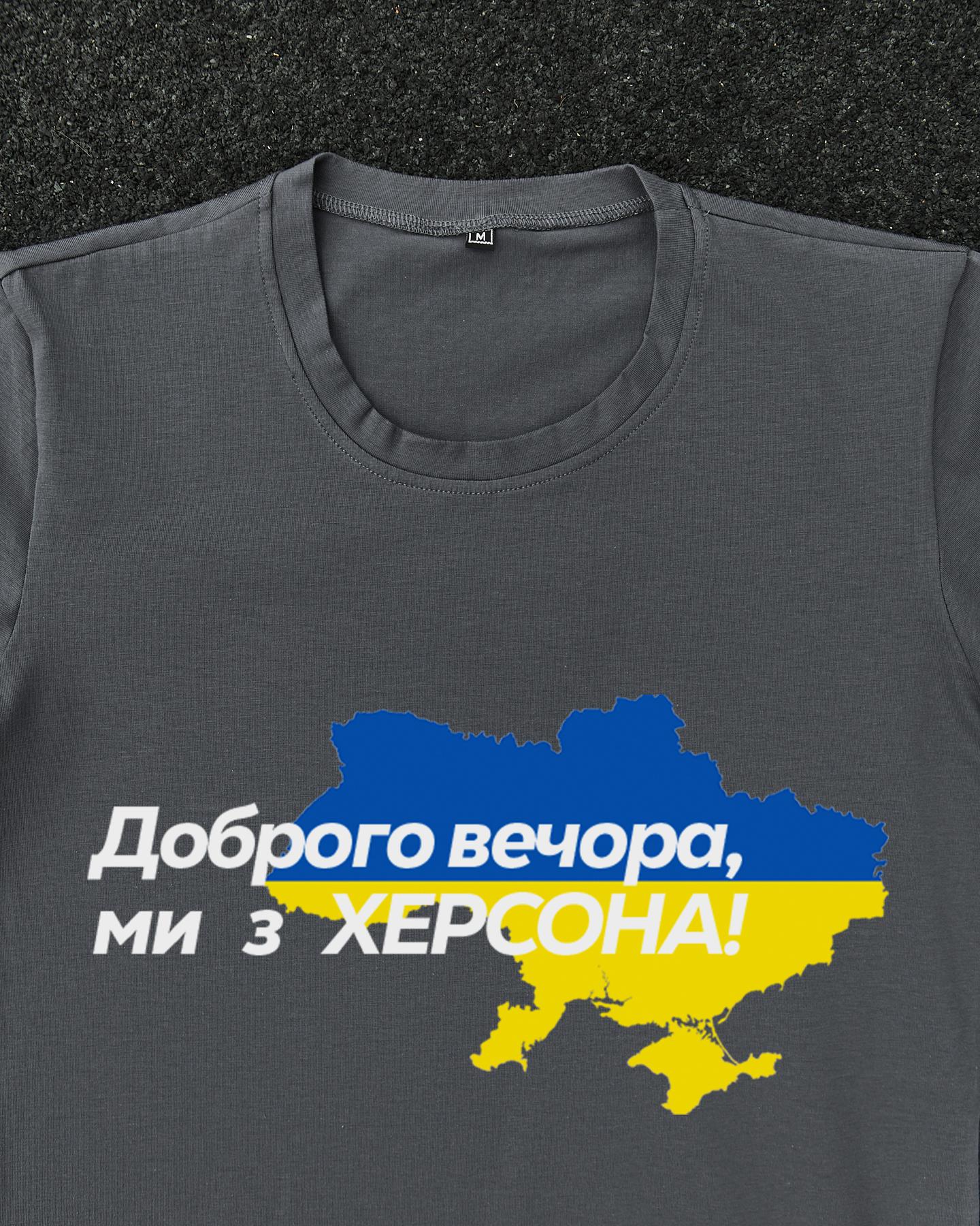 Футболка Темно-сіра з принтом Доброго Вечора ми з Херсону