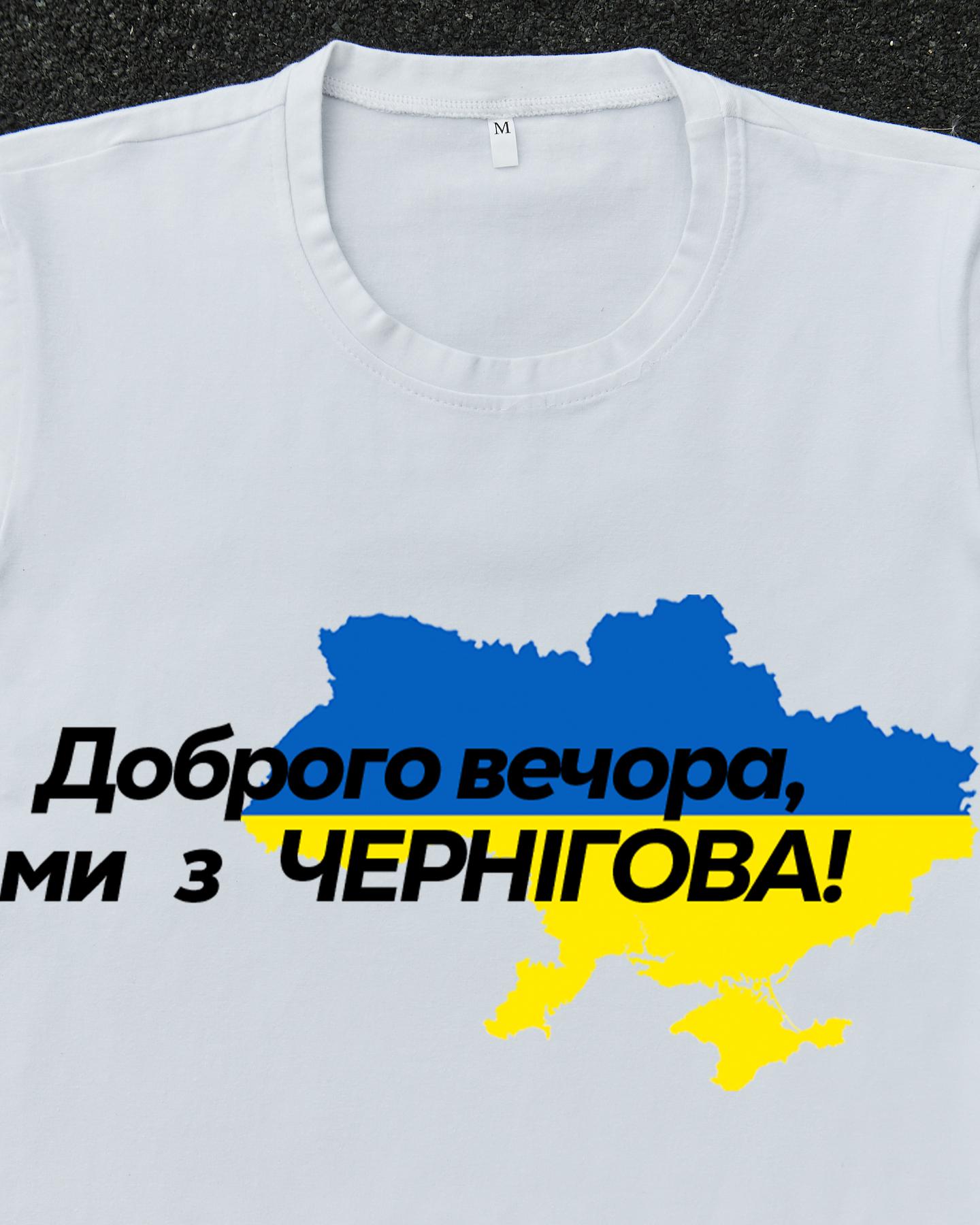 Футболка Біла з принтом Доброго Вечора ми з Чернігова