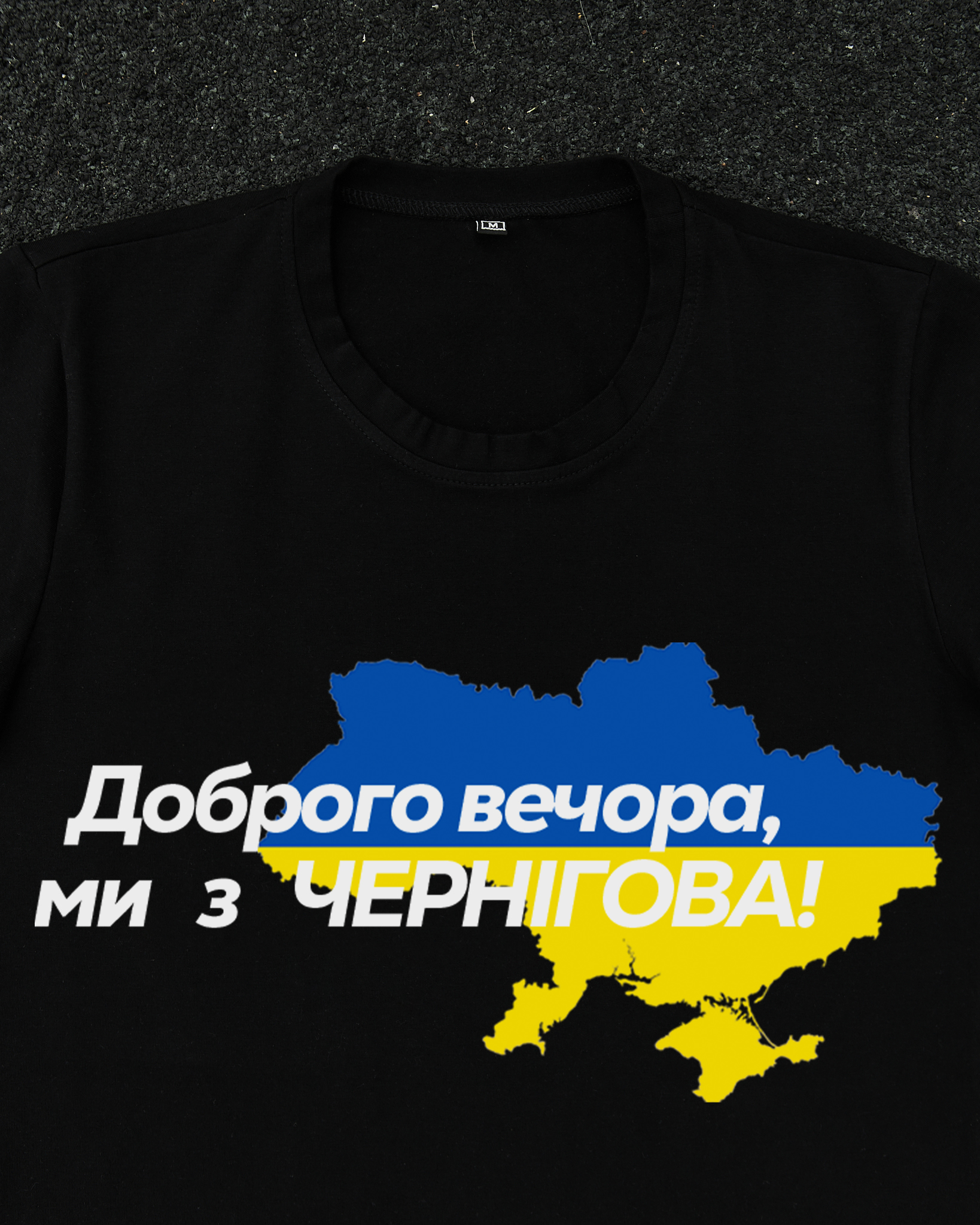 Футболка Чорна з принтом Доброго Вечора ми з Чернігова