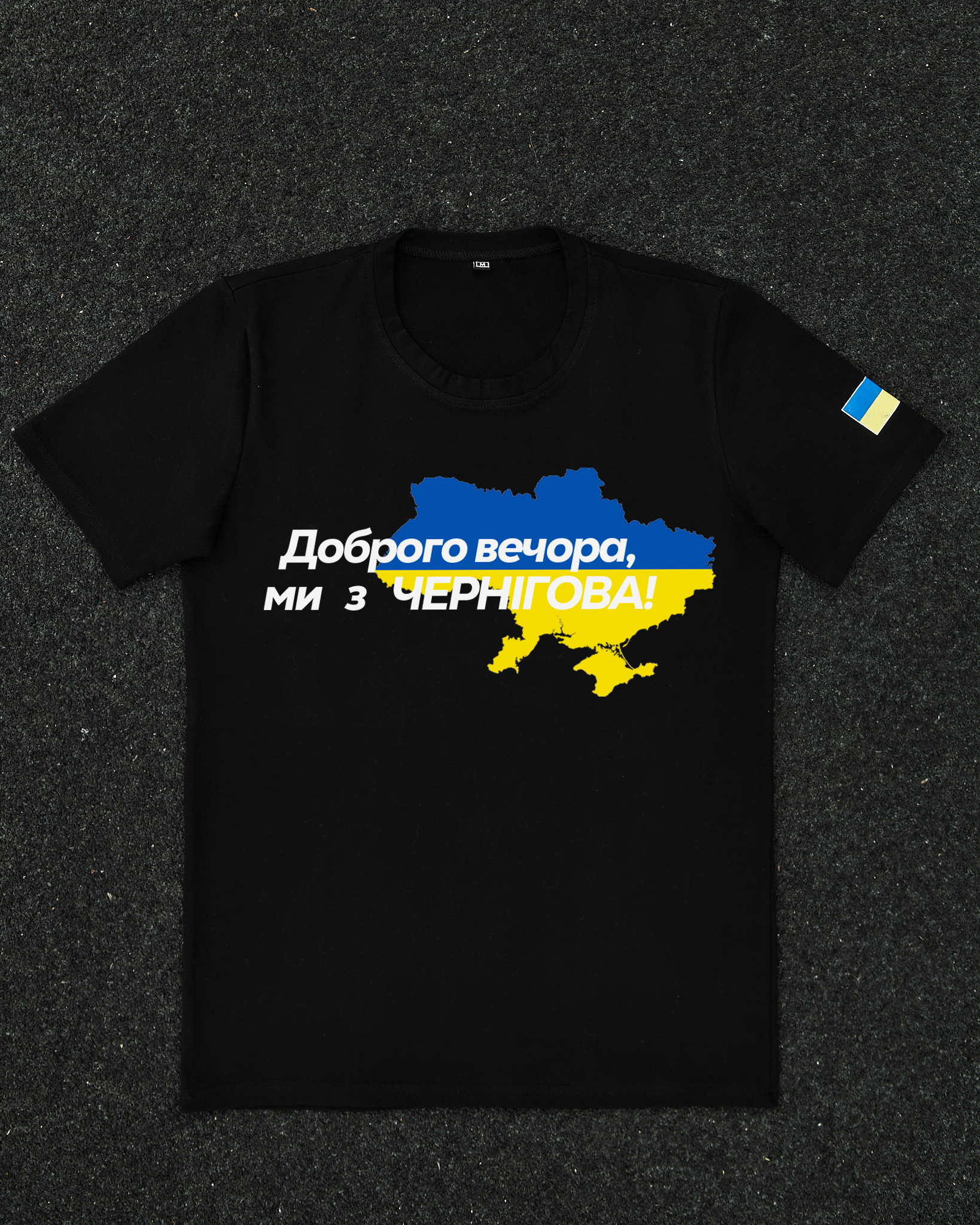 Футболка Чорна з принтом Доброго Вечора ми з Чернігова