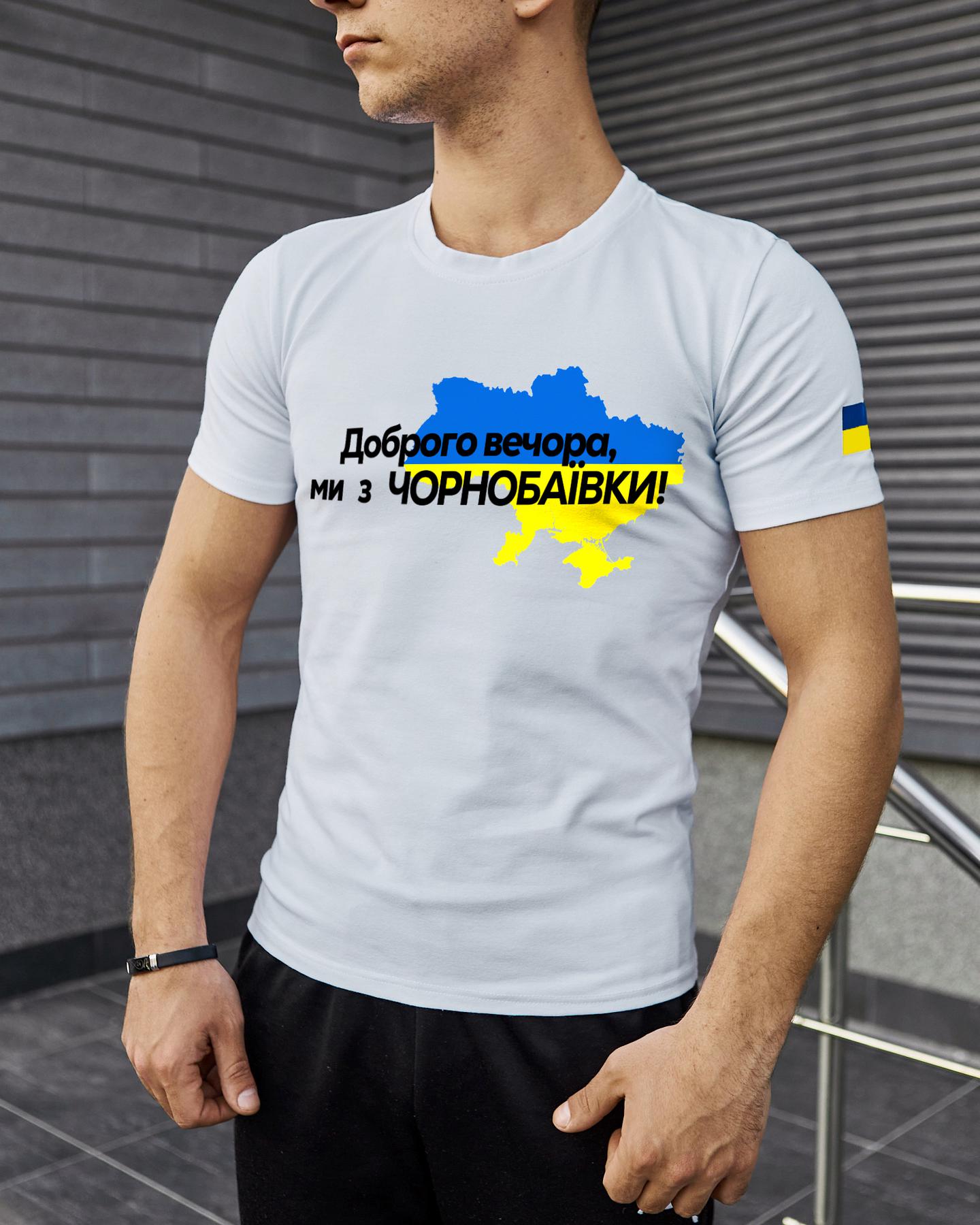 Футболка Белая с принтом Доброго Вечора ми з Чорнобаївки