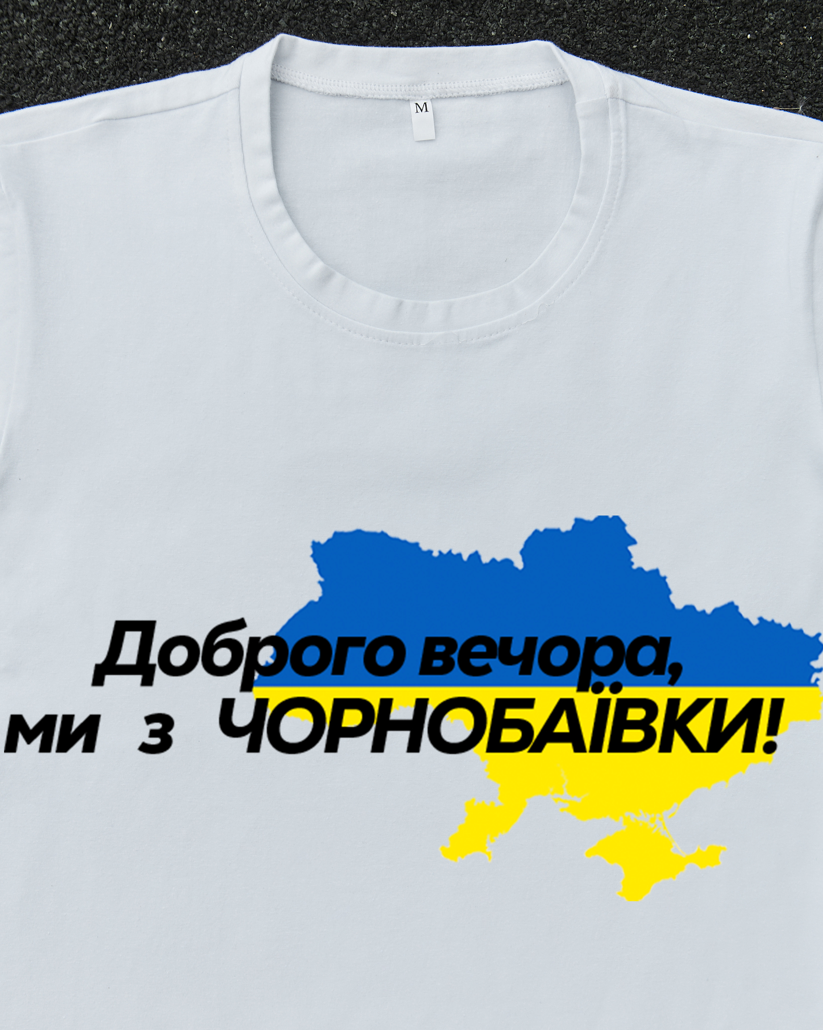 Футболка Белая с принтом Доброго Вечора ми з Чорнобаївки