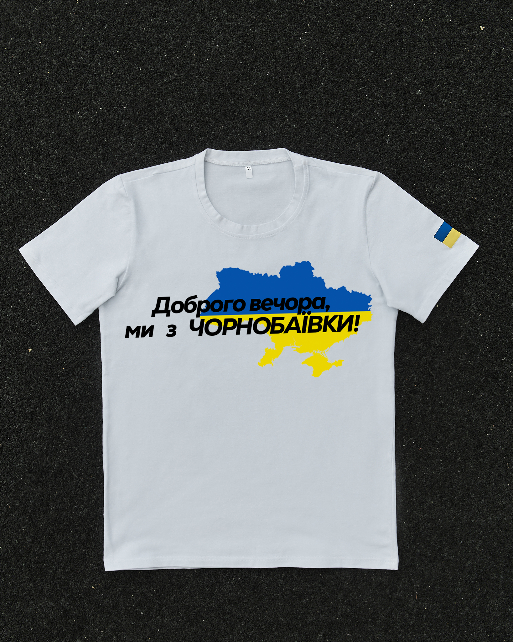 Футболка Белая с принтом Доброго Вечора ми з Чорнобаївки