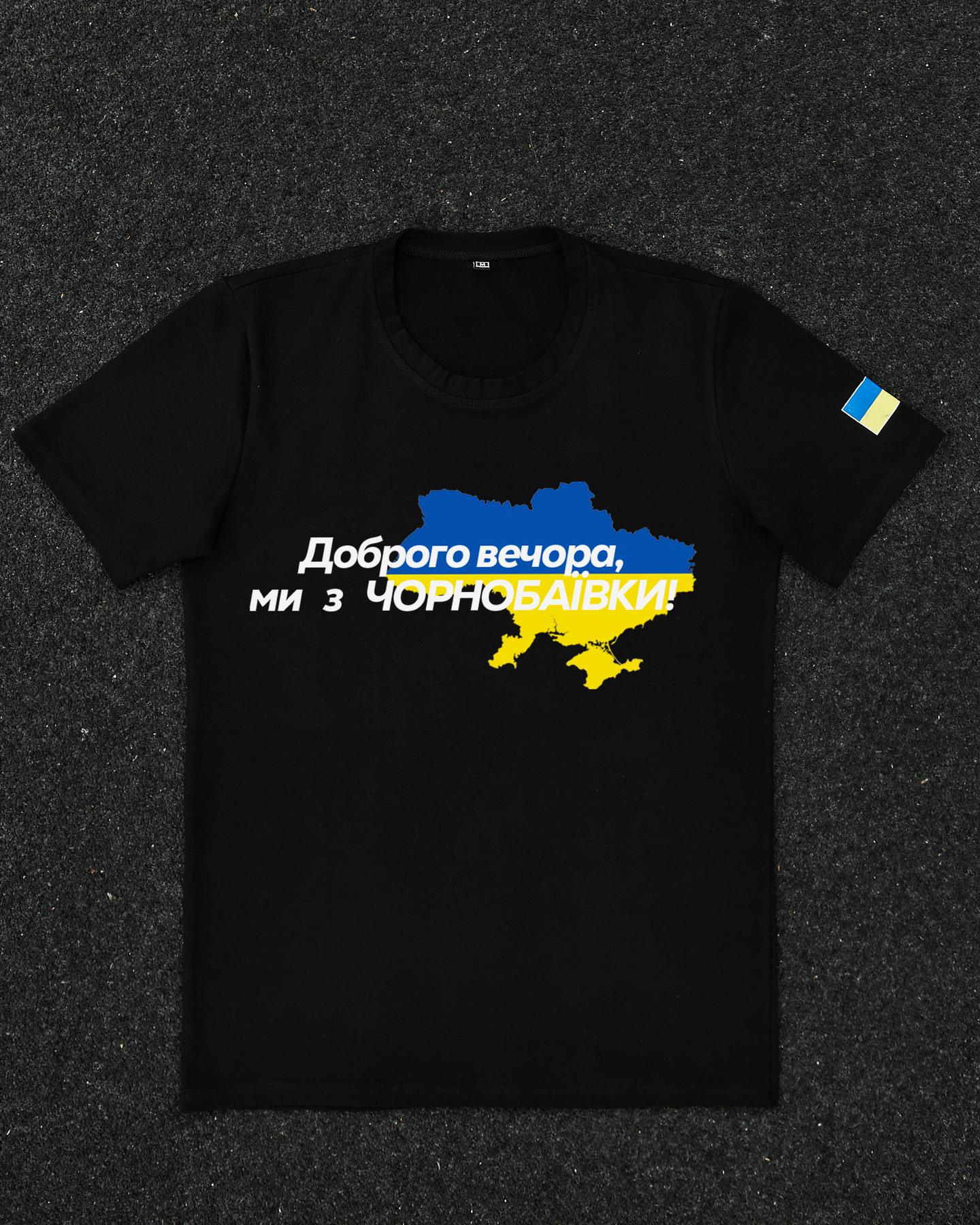 Футболка Чорна з принтом Доброго Вечора ми з Чорнобаївки