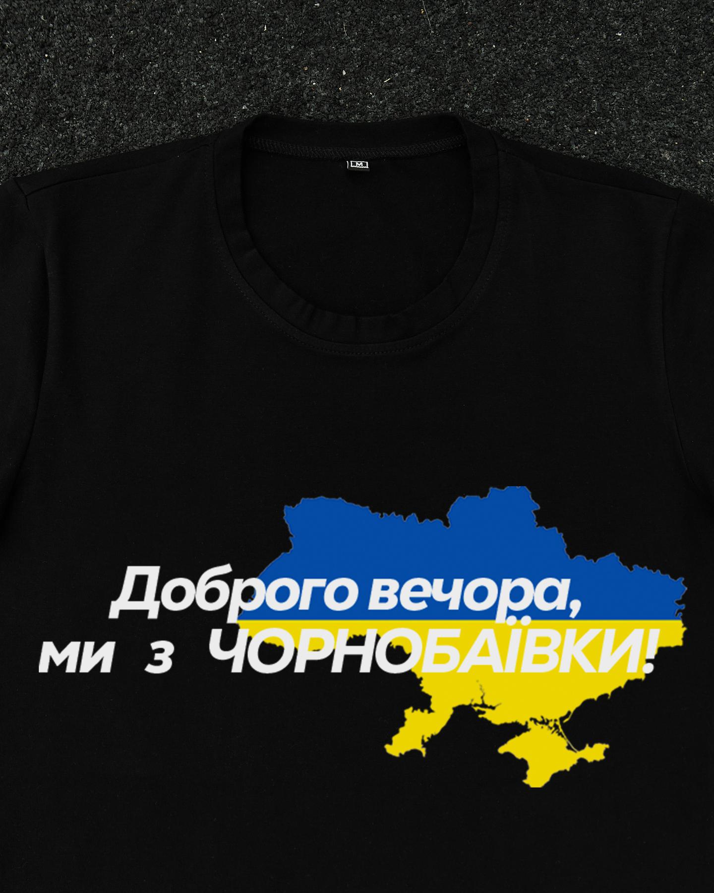 Футболка Чорна з принтом Доброго Вечора ми з Чорнобаївки