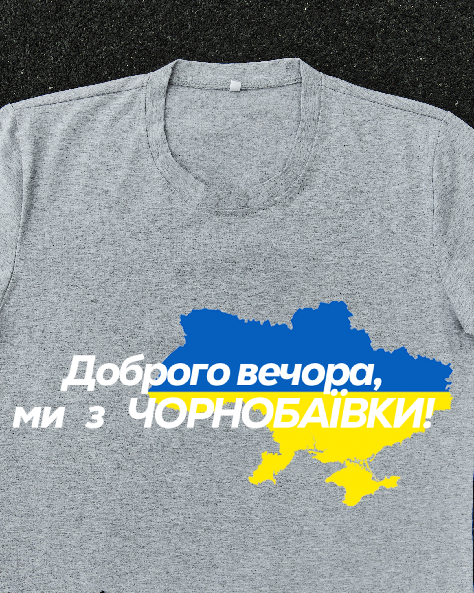 Футболка Сіра з принтом Доброго Вечора ми з Чорнобаївки
