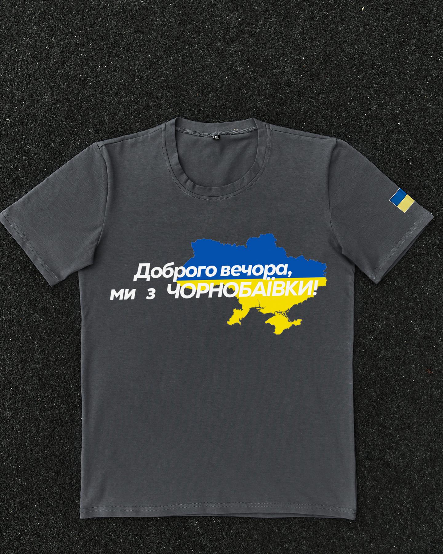 Футболка Темно-сіра з принтом Доброго Вечора ми з Чорнобаївки