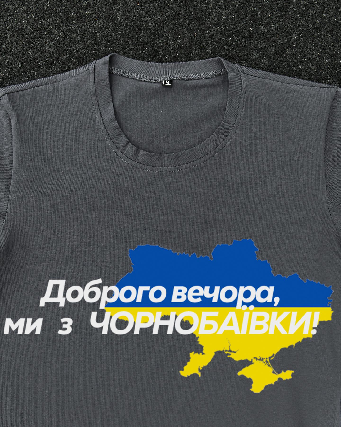 Футболка Темно-сіра з принтом Доброго Вечора ми з Чорнобаївки